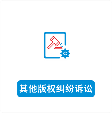 其他版权纠纷诉讼